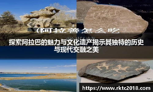 探索阿拉巴的魅力与文化遗产揭示其独特的历史与现代交融之美